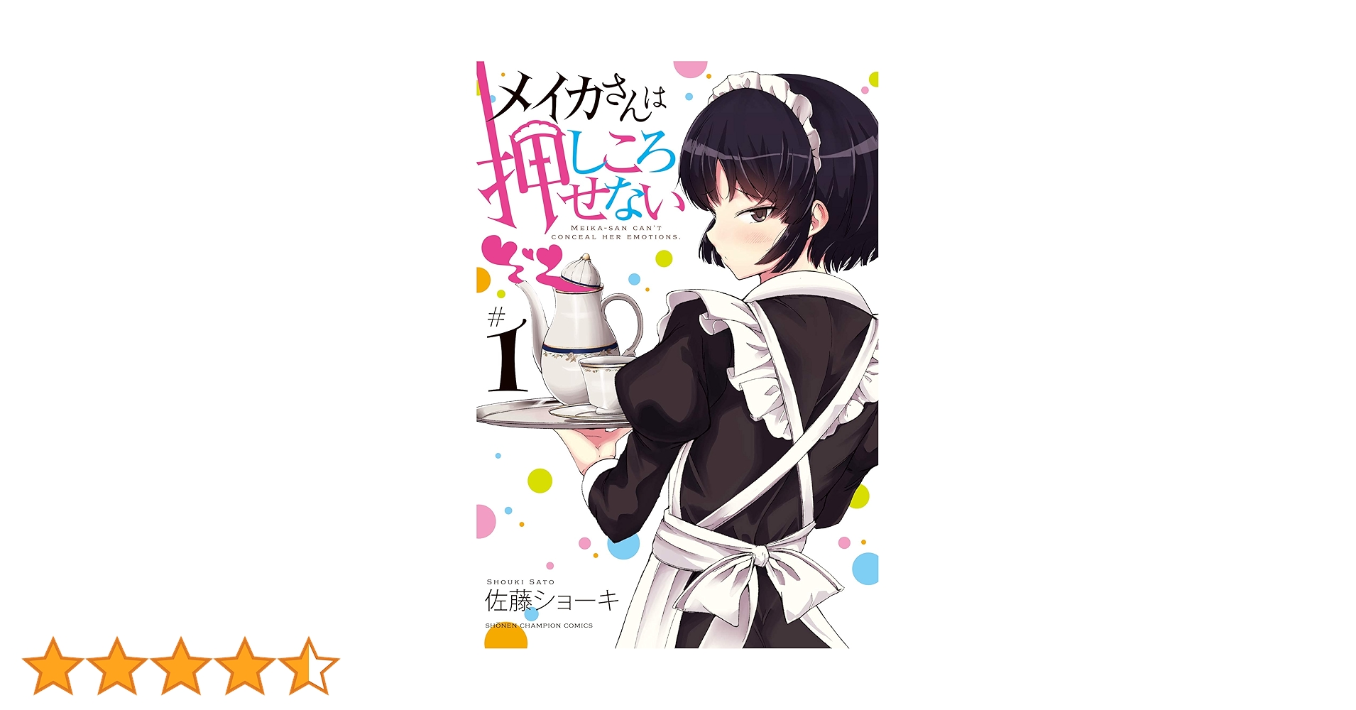 Amazon.co.jp: メイカさんは押しころせない 1 (1) (少年チャンピオン